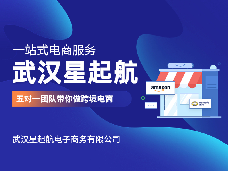 武漢星起(qǐ)航：2023做亞馬遜跨境電商還(hái)有很大的機會