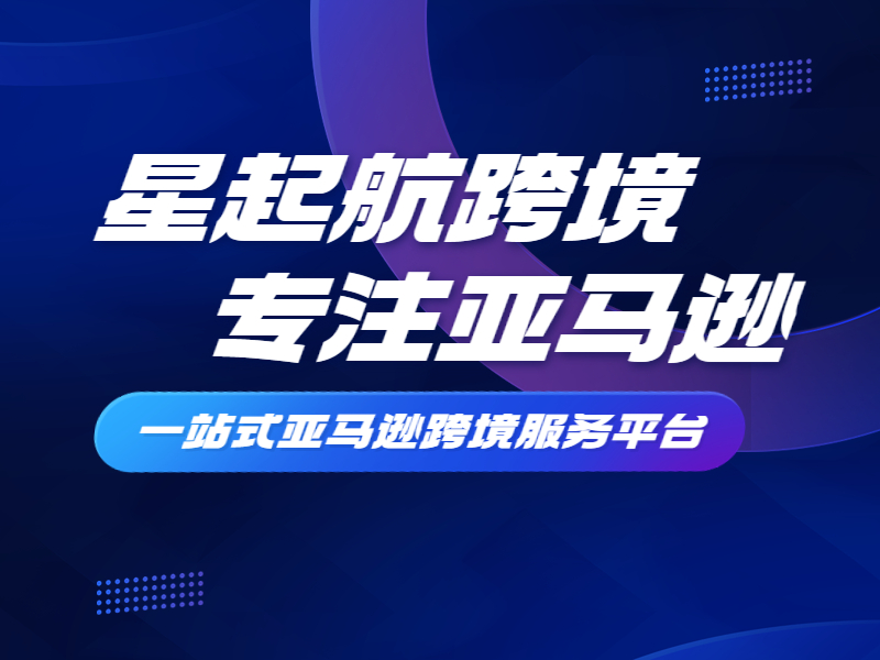 武漢星起(qǐ)航：亞馬遜在市場影響力擴大，得到了越來越多賣家認可